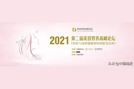 第二届美容营养高峰论坛召开，Swisse斯维诗直击“颜值经济”新浪潮图片