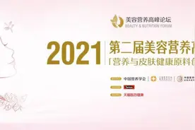 第二届美容营养高峰论坛召开，Swisse斯维诗直击“颜值经济”新浪潮图片
