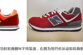 “N”字母运动鞋之争在沪落槌！图片