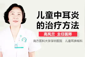 儿童急性中耳炎的治疗方法视频封面