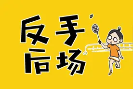 反手后场总差1步，这个步法必须会图片