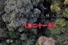 美女全裸挑战原始森林生活100天，第21天图片