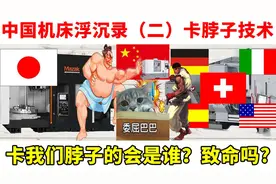 中国机床浮沉录（二）：卡脖子技术卡军用还是民用？致命吗？图片