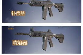 和平精英：武器莫选错配件，了解枪口配件搭配，消焰其实优于消音图片