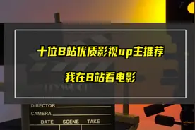 十位优质影视up主推荐！优质、有趣的资源等着你图片