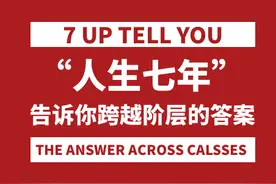 "人生七年"告诉你实现阶层跨越的答案图片