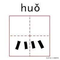 丨，这个字怎么读？打住，你查字典也没用