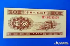 这样的1分纸币，单张升值15000倍以上，请记住它的样子图片