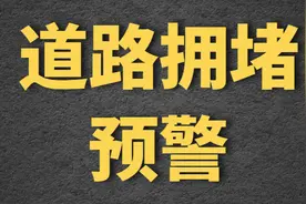 道路拥堵预警 | 因南环西延高架桥在建、部分道路封闭，行经大同这些路段尽量绕行图片