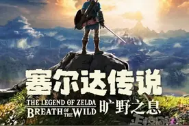 塞尔达到底有多火？被玩家整活了3年，山寨它的渣游都敢卖160图片