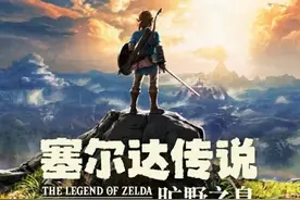 塞尔达到底有多火？被玩家整活了3年，山寨它的渣游都敢卖160图片