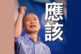 韩国瑜应该选2020吗？老天鹅民调一面倒 77％希望他…图片