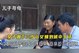 女子抛下三岁儿女嫁到城中，40年后儿子来城中寻母亲，却不敢相认图片