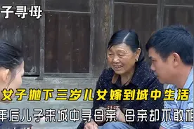 女子抛下三岁儿女嫁到城中，40年后儿子来城中寻母亲，却不敢相认图片