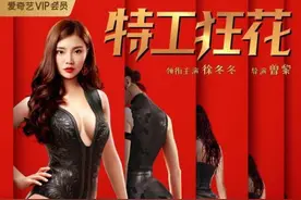 《特工狂花》：徐冬冬打戏出彩，性感狂野火辣辣图片