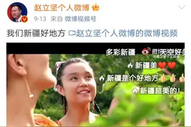 赵立坚：我们新疆好地方！图片