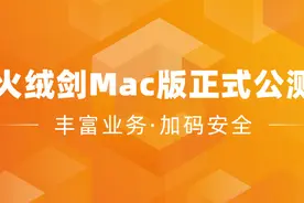 正式公测！火绒推出首款Mac产品图片