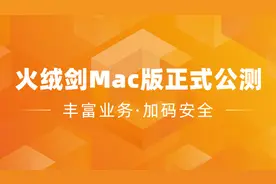 正式公测！火绒推出首款Mac产品图片