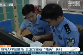 这款麻将APP变赌场 卖游戏钻石“抽头”获利图片