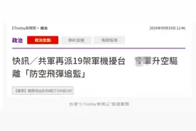 台防务部门称又有19架解放军军机进入台西南空域，还宣称“用防空导弹追监”图片