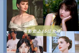 电影史上15位女神，第一眼便惊为天人？图片
