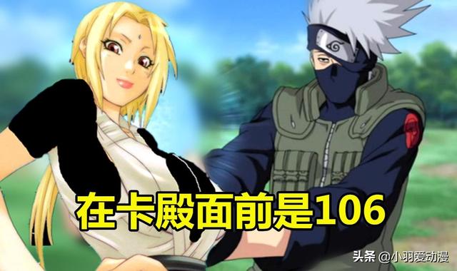 纲手：我在鸣人面前是奶奶，在卡殿面前106，在他面前却成小女人