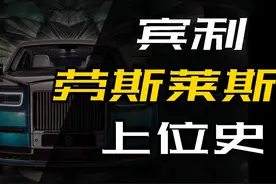 宾利是怎么被劳斯莱斯忽悠的？差点消失的宾利又是如何东山再起？图片