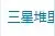 网红三星堆又上热搜了！网友：《愤怒的小鸟》抄袭实锤了哈哈哈图片