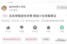 迷你世界再次被官媒点名涉黄，最高级监管开启，绿色游戏任重道远图片