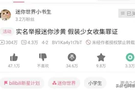 迷你世界再次被官媒点名涉黄，最高级监管开启，绿色游戏任重道远图片
