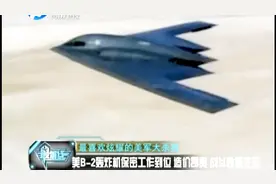 美军用超级轰炸机B-2向中国“秀肌肉”作战半径可覆盖中国全境！视频封面