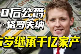 25岁不得不继承家族千亿资产，90后公爵休·格罗夫纳的“变形计”图片
