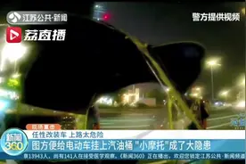 危险！图方便挂上汽油桶 电动车任性改装成“小摩托”图片