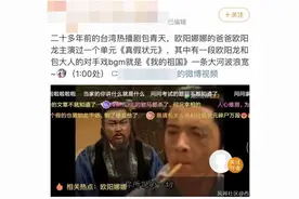 巧了！这个台剧片段，欧阳娜娜的爸爸出现时，bgm是《我的祖国》图片