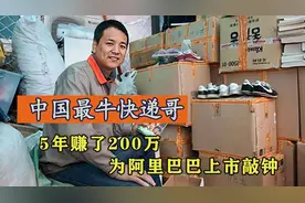 中国最牛快递哥，5年赚200万开奔驰送快递，为阿里巴巴上市敲钟图片