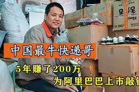 中国最牛快递哥，5年赚200万开奔驰送快递，为阿里巴巴上市敲钟图片