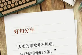 好句分享｜不被理解怎么办？看文人如何回怼？图片