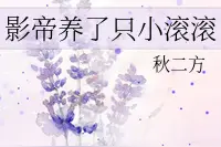 纯爱推文 | 穿成可爱的动物怎么破 甜文图片
