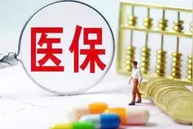 好消息！医保个人账户可以全家共享！健康体检也可以刷医保卡视频封面