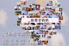 检察官妈妈版《桥边姑娘》唱给你听图片