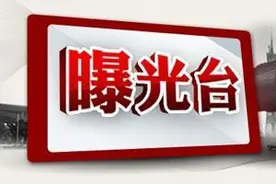 曝光 | 天津这47个地方被举报！处理情况公布！图片