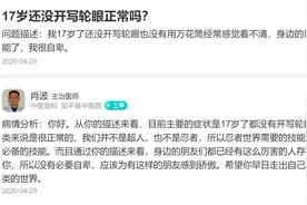重度漫迷向医生提问17岁没有开写轮眼正常吗？医生回答太真实图片