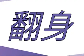 小升初掉坑之后，如何翻身？图片