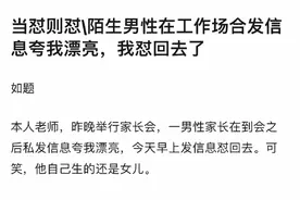被陌生男家长私下夸漂亮图片