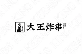 大王炸串，简约有趣的餐饮形象设计图片