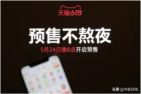 天猫618启动：预售不熬夜，5月24日晚8点开抢图片