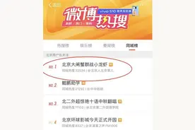 “北京大闸蟹群战小龙虾”上热搜 宿迁霸王蟹七鲜超市“火出圈”图片