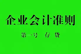 企业会计准则 第1号，存货图片