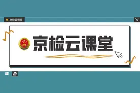 【京检云课堂】第15期：检察委员会工作的若干问题图片