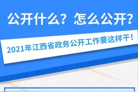 解读 | 公开什么？怎么公开？2021年江西省政务公开工作要这样干！图片